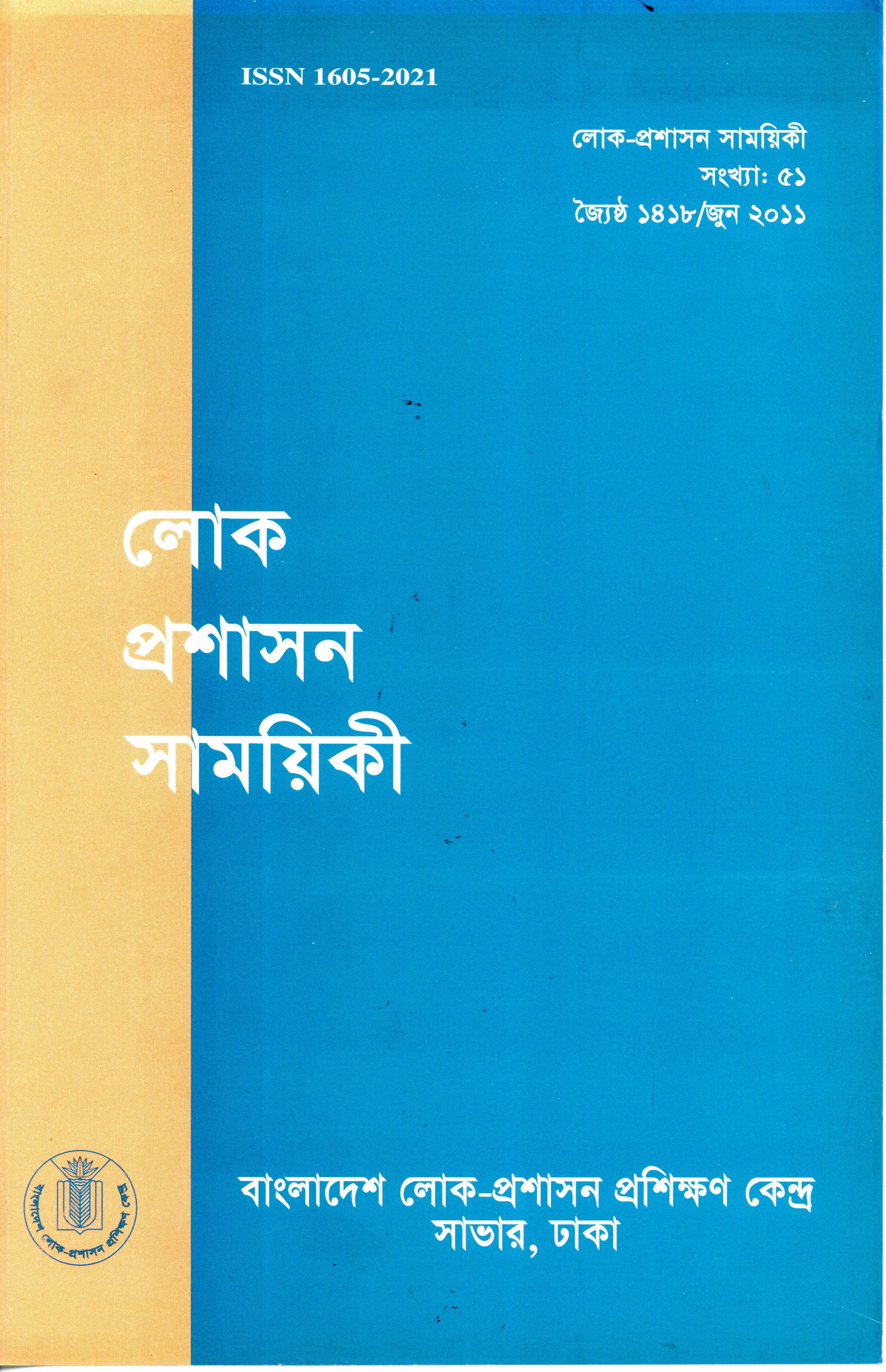 					View Vol. 51 (2011): লোক-প্রশাসন সাময়িকী
				