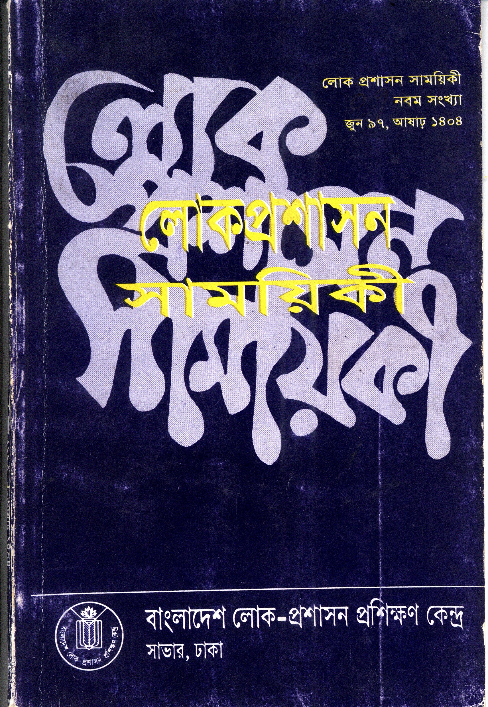 					View Vol. 9 (1997): লোক-প্রশাসন সাময়িকী
				