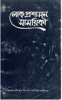 					View Vol. 1 (1397): লোক-প্রশাসন সাময়িকী
				