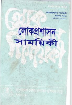 					View Vol. 18 (2001): লোক-প্রশাসন সাময়িকী
				