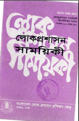 					View Vol. 20 (2001): লোক-প্রশাসন সাময়িকী
				