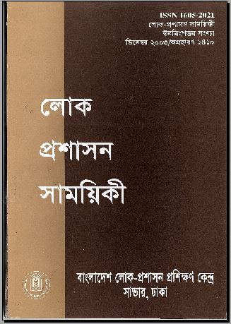 					View Vol. 29 (2003): লোক-প্রশাসন সাময়িকী
				