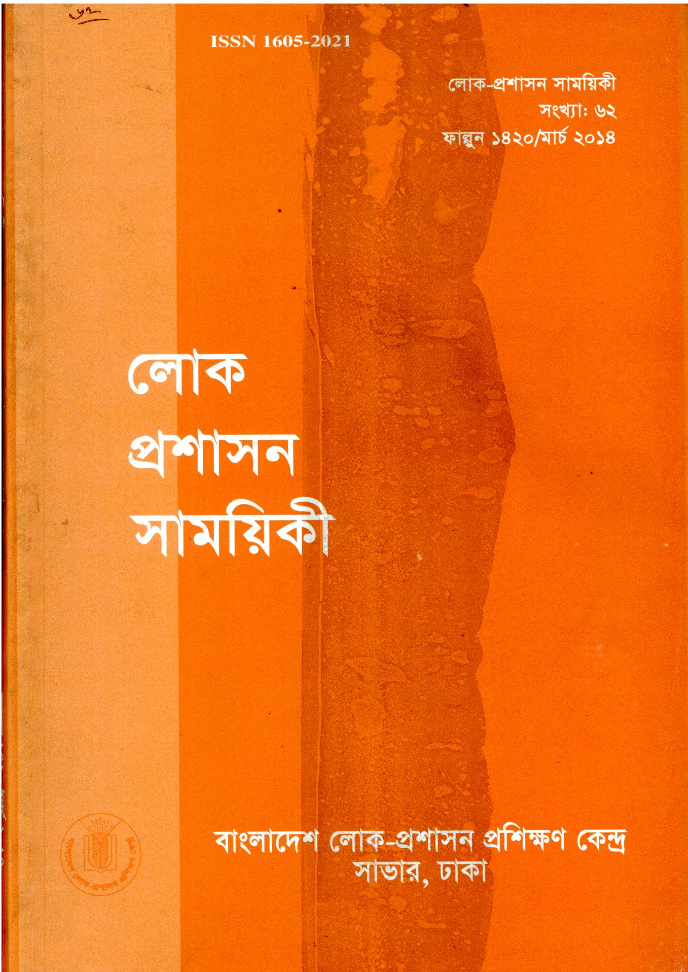 					View Vol. 62 (2014): লোক-প্রশাসন সাময়িকী
				