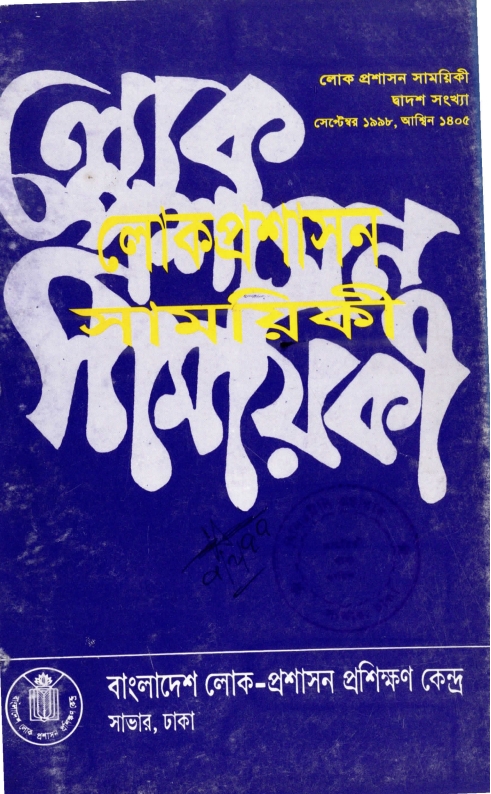 					View Vol. 12 (1998): লোক-প্রশাসন সাময়িকী
				