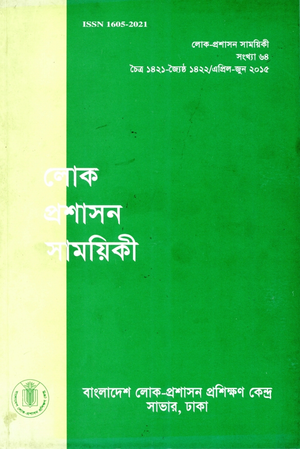 					View Vol. 64 (2015): লোক-প্রশাসন সাময়িকী
				